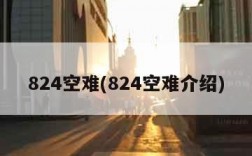 824空难(824空难介绍)