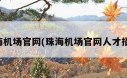 珠海机场官网(珠海机场官网人才招聘)