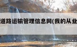 广东省道路运输管理信息网(我的从业资格证查询)