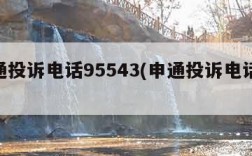 申通投诉电话95543(申通投诉电话955)