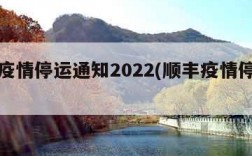 顺丰疫情停运通知2022(顺丰疫情停发地区)