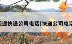 圆通快递公司电话(快递公司电话)