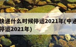 中通快递什么时候停运2021年(中通快递几号停运2021年)