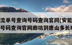 安能物流单号查询号码查询官网(安能物流单号查询号码查询官网廊坊到唐山多长时间)