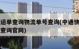 中通快运单查询物流单号查询(中通快运单物流单号查询官网)