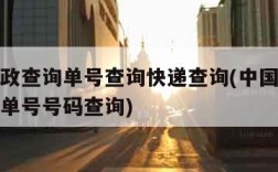 中国邮政查询单号查询快递查询(中国邮政快递查询单号号码查询)