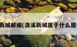 洛溪新城邮编(洛溪新城属于什么居委会)