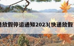 快递放假停运通知2023(快递放假了?)