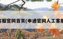 申通客服官网首页(申通官网人工客服电话)