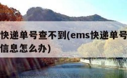 ems快递单号查不到(ems快递单号查询不到信息怎么办)