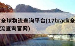 17全球物流查询平台(17track全球物流查询官网)