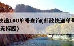 邮政快递100单号查询(邮政快递单号查询1003无标题)