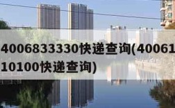 4006833330快递查询(4006110100快递查询)