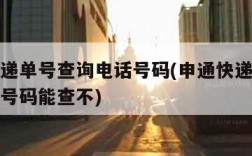 申通快递单号查询电话号码(申通快递单号查询电话号码能查不)