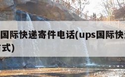 ups国际快递寄件电话(ups国际快递联系方式)