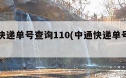 中通快递单号查询110(中通快递单号查询入口)