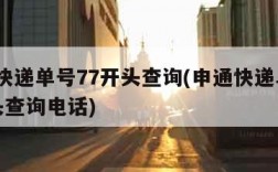 申通快递单号77开头查询(申通快递单号77开头查询电话)