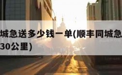 顺丰同城急送多少钱一单(顺丰同城急送多少钱一单30公里)