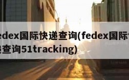 fedex国际快递查询(fedex国际快递查询51tracking)