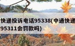 中通快递投诉电话95338(中通快递投诉电话95311会罚款吗)