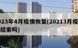 2023年4月疫情恢复(20213月疫情能结束吗)