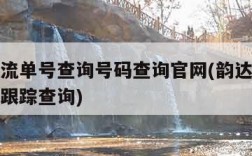 韵达物流单号查询号码查询官网(韵达物流单号查询跟踪查询)