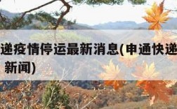 申通快递疫情停运最新消息(申通快递停运最新消息 新闻)