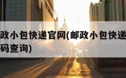 中国邮政小包快递官网(邮政小包快递单号查询单号码查询)