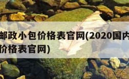 国内邮政小包价格表官网(2020国内邮政小包价格表官网)