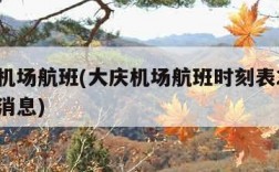 大庆机场航班(大庆机场航班时刻表2024最新消息)