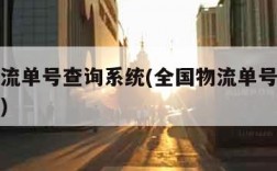 全国物流单号查询系统(全国物流单号查询系统官网)