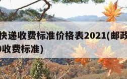 邮政快递收费标准价格表2021(邮政快递2020收费标准)