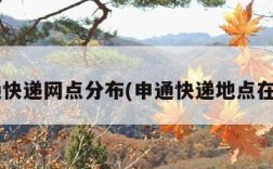 申通快递网点分布(申通快递地点在哪?)