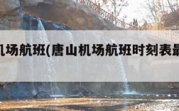 唐山机场航班(唐山机场航班时刻表最新2024)