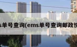 ems单号查询(ems单号查询邮政快递)