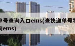 快递单号查询入口ems(查快递单号物流信息查询ems)