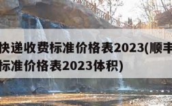 顺丰快递收费标准价格表2023(顺丰快递收费标准价格表2023体积)