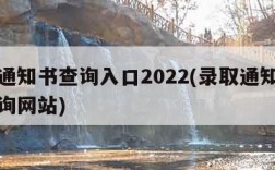 录取通知书查询入口2022(录取通知书结果查询网站)