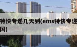 ems特快专递几天到(ems特快专递几天到美国)