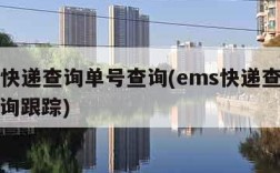 ems快递查询单号查询(ems快递查询单号查询跟踪)