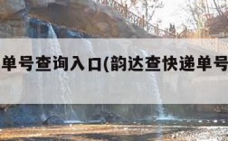 查快递单号查询入口(韵达查快递单号查询入口)