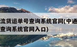 中通物流货运单号查询系统官网(中通物流货运单号查询系统官网入口)