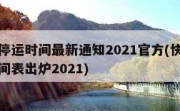 快递停运时间最新通知2021官方(快递停运时间表出炉2021)