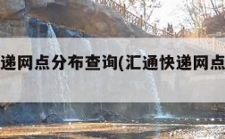 汇通快递网点分布查询(汇通快递网点分布查询表)