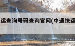 中通快运查询号码查询官网(中通快运查询入口)