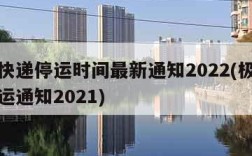 极兔快递停运时间最新通知2022(极兔快递停运通知2021)