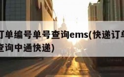 快递订单编号单号查询ems(快递订单编号单号查询中通快递)