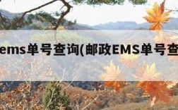 邮政ems单号查询(邮政EMS单号查询追踪)