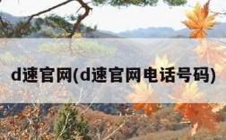 d速官网(d速官网电话号码)