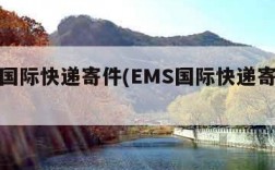 ems国际快递寄件(EMS国际快递寄件流程)